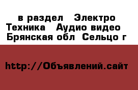  в раздел : Электро-Техника » Аудио-видео . Брянская обл.,Сельцо г.